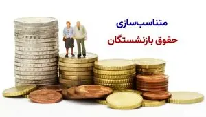 اعمال ۱۰۰ درصدی متناسب‌ سازی حقوق بازنشستگان و مستمری‌ بگیران سازمان تأمین اجتماعی در ۳ مرحله | توضیحات سازمان تامین اجتماعی در خصوص پرداخت معوقات متناسب سازی در سال ۱۴۰۴