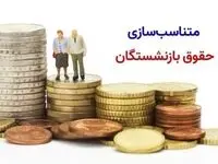 اعمال ۱۰۰ درصدی متناسب‌ سازی حقوق بازنشستگان و مستمری‌ بگیران سازمان تأمین اجتماعی در ۳ مرحله | توضیحات سازمان تامین اجتماعی در خصوص پرداخت معوقات متناسب سازی در سال ۱۴۰۴