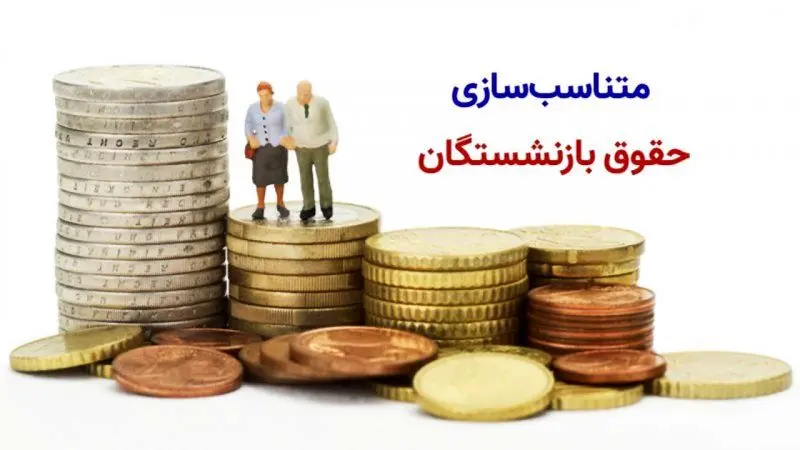 اعمال ۱۰۰ درصدی متناسب‌ سازی حقوق بازنشستگان و مستمری‌ بگیران سازمان تأمین اجتماعی در ۳ مرحله | توضیحات سازمان تامین اجتماعی در خصوص پرداخت معوقات متناسب سازی در سال ۱۴۰۴