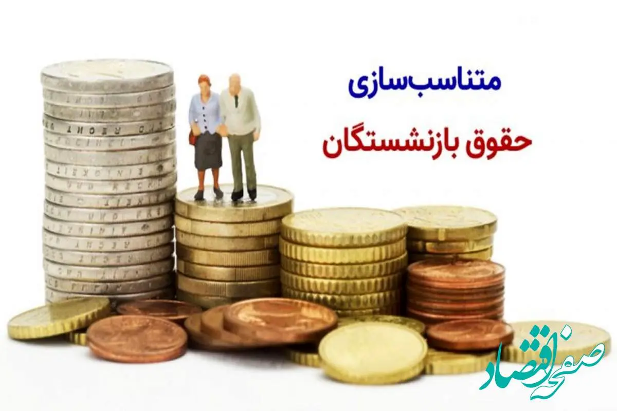 اعمال ۱۰۰ درصدی متناسب سازی حقوق بازنشستگان و مستمری بگیران سازمان تأمین اجتماعی در ۳ مرحله | توضیحات سازمان تامین اجتماعی در خصوص پرداخت معوقات متناسب سازی در سال ۱۴۰۴