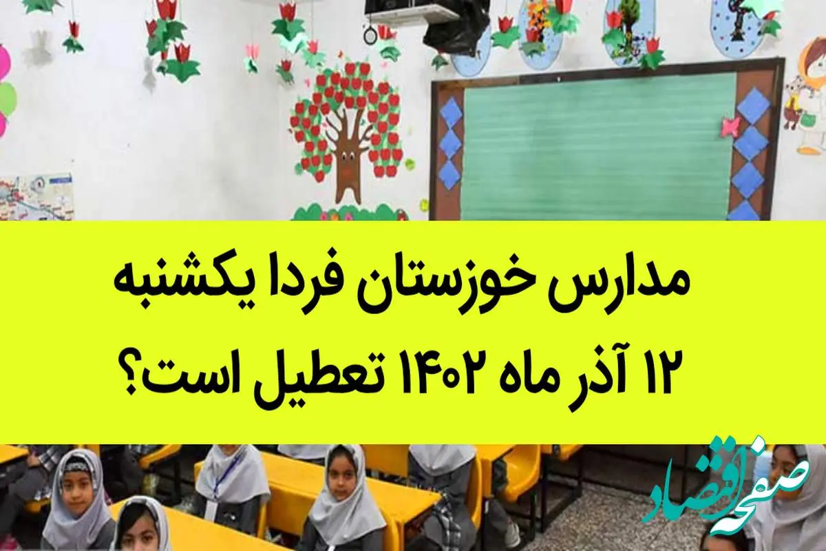 مدارس خوزستان فردا یکشنبه ۱۲ آذر ماه ۱۴۰۲ تعطیل است؟ | تعطیلی مدارس خوزستان ۱۲ آذر ماه