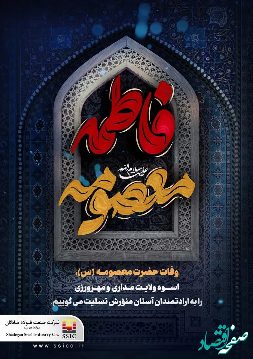 پیام تسلیت شرکت صنعت فولاد شادگان به مناسبت سالروز وفات حضرت معصومه (س)
