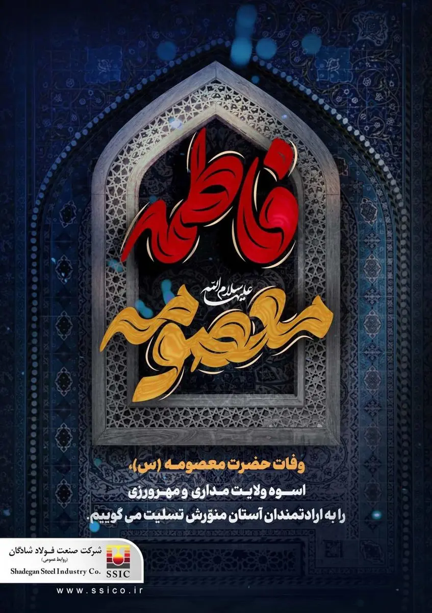 پیام تسلیت شرکت صنعت فولاد شادگان به مناسبت سالروز وفات حضرت معصومه (س)