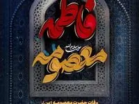 پیام تسلیت شرکت صنعت فولاد شادگان به مناسبت سالروز وفات حضرت معصومه (س)