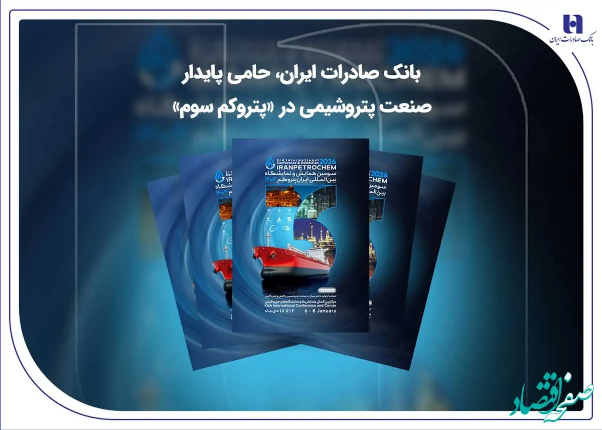 بانک صادرات ایران، حامی پایدار صنعت پتروشیمی در «پتروکم سوم»