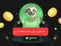 کد مورس بازی جیمز امروز جمعه ۲۱ دی ۱۴۰۳