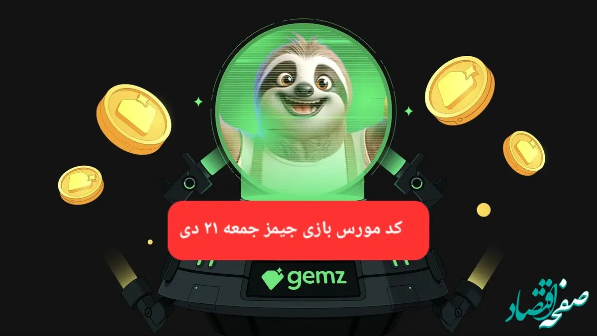 کد مورس بازی جیمز امروز جمعه ۲۱ دی ۱۴۰۳