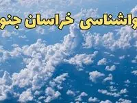 پیش بینی وضعیت آب و هوا خراسان جنوبی فردا ۱۴ اسفند ۱۴۰۳ | پیش بینی هواشناسی بجنورد سه شنبه ۱۴ اسفند + آب و هوای خراسان جنوبی
