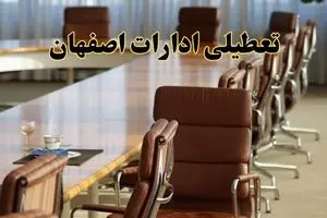 اخبار تعطیلی ادارات استان اصفهان سه شنبه ۲۷ خرداد ۱۴۰۴/ ادارات اصفهان ۲۷ خرداد ۱۴۰۴ تعطیل شد؟