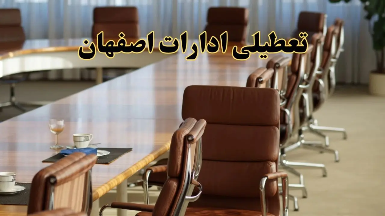 آیا ادارات استان اصفهان فردا یکشنبه ۴ خرداد ۱۴۰۴ تعطیل است؟/ جزئیات تعطیلی ادارات اصفهان چهارم خرداد ۱۴۰۴