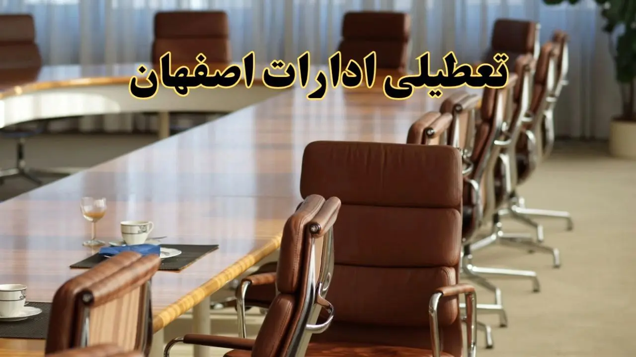 آیا ادارات استان اصفهان فردا یکشنبه ۴ خرداد ۱۴۰۴ تعطیل است؟/ جزئیات تعطیلی ادارات اصفهان چهارم خرداد ۱۴۰۴