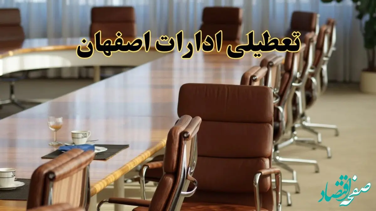 آیا ادارات استان اصفهان فردا یکشنبه ۴ خرداد ۱۴۰۴ تعطیل است؟/ جزئیات تعطیلی ادارات اصفهان چهارم خرداد ۱۴۰۴