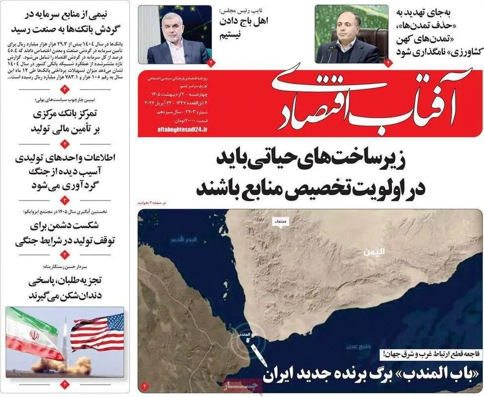 صفحه اول روزنامه‌های اقتصادی امروز 1 اردیبهشت