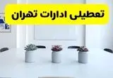 آخرین وضعیت تعطیلی ادارات تهران فردا سه شنبه ۷ مرداد ۱۴۰۴ + جدیدترین خبر تعطیلی بانک های تهران سه شنبه