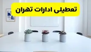 آخرین وضعیت تعطیلی ادارات تهران فردا سه شنبه ۷ مرداد ۱۴۰۴ + جدیدترین خبر تعطیلی بانک های تهران سه شنبه
