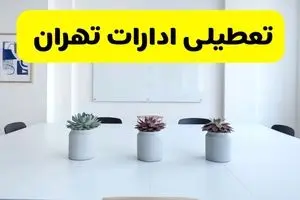 خبر فوری تعطیلی ادارات استان تهران فردا یکشنبه ۱۸ خرداد ۱۴۰۴ | جزئیات تعطیلی ادارات تهران یکشنبه هجدهم خرداد ۱۴۰۴