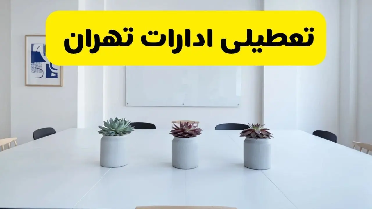 آیا ادارات تهران فردا سه شنبه ۱۱ آذر ۱۴۰۴ تعطیل است؟ | تعطیلی ادارات تهران سه شنبه  