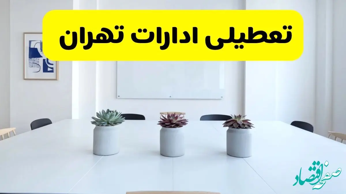 خبر فوری تعطیلی ادارات استان تهران فردا یکشنبه ۱۸ خرداد ۱۴۰۴ | جزئیات تعطیلی ادارات تهران یکشنبه هجدهم خرداد ۱۴۰۴