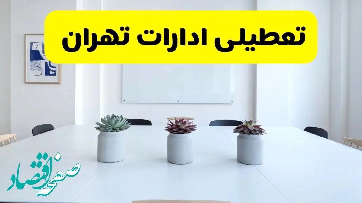 آیا ادارات تهران فردا سه شنبه ۱۱ آذر ۱۴۰۴ تعطیل است؟ | تعطیلی ادارات تهران سه شنبه  