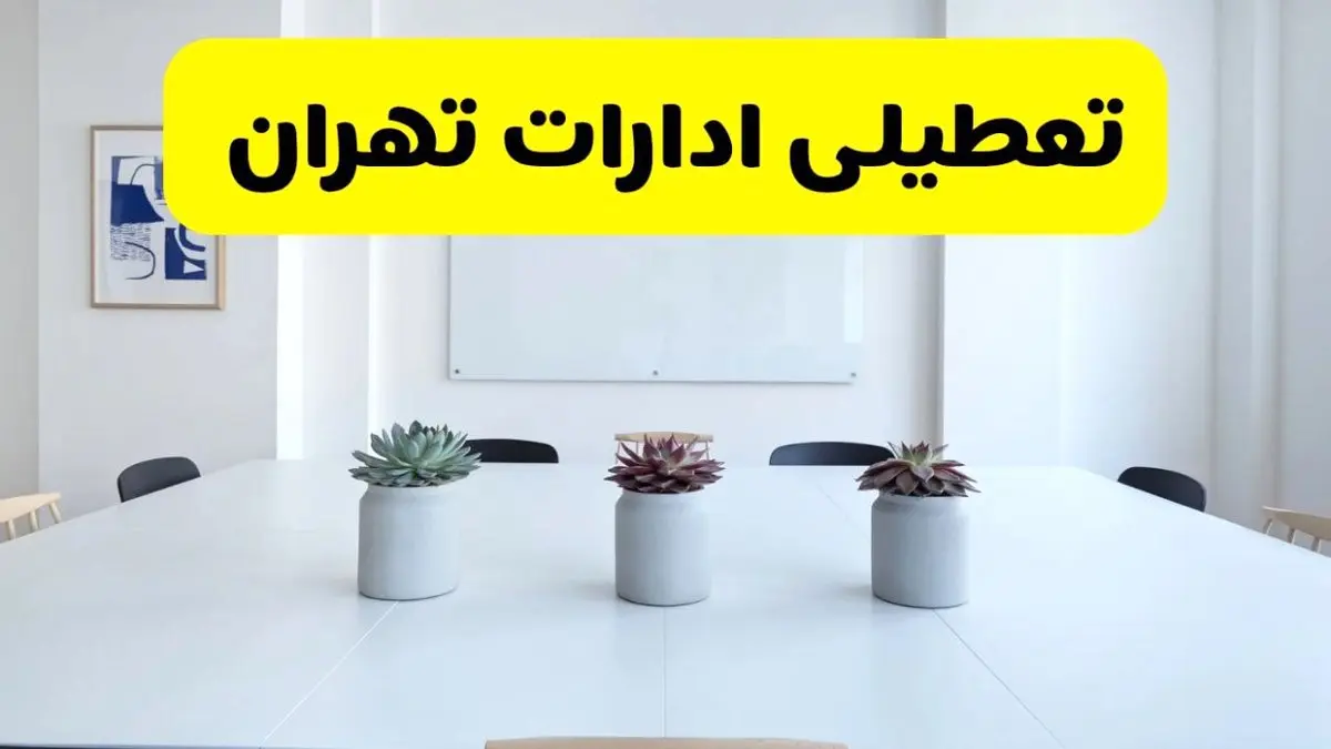 خبر فوری تعطیلی ادارات استان تهران فردا یکشنبه ۱۸ خرداد ۱۴۰۴ | جزئیات تعطیلی ادارات تهران یکشنبه هجدهم خرداد ۱۴۰۴