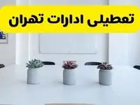 آیا ادارات تهران فردا سه شنبه ۱۱ آذر ۱۴۰۴ تعطیل است؟ | تعطیلی ادارات تهران سه شنبه  