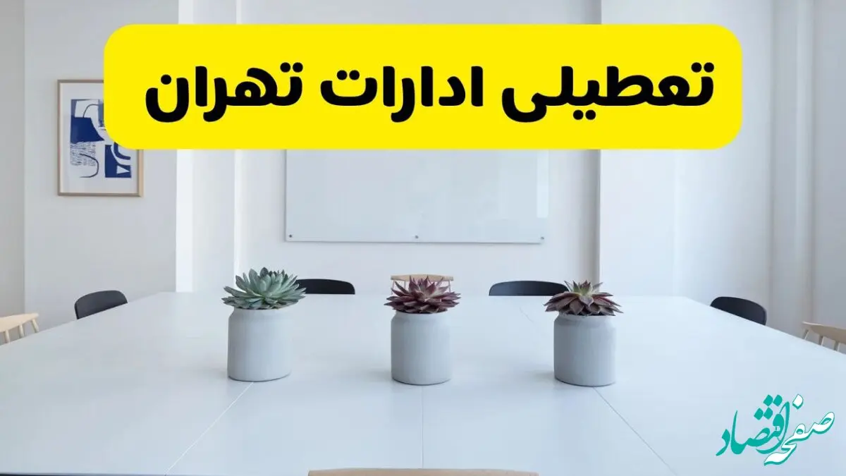 آخرین وضعیت تعطیلی ادارات تهران فردا سه شنبه ۷ مرداد ۱۴۰۴ + جدیدترین خبر تعطیلی بانک های تهران سه شنبه