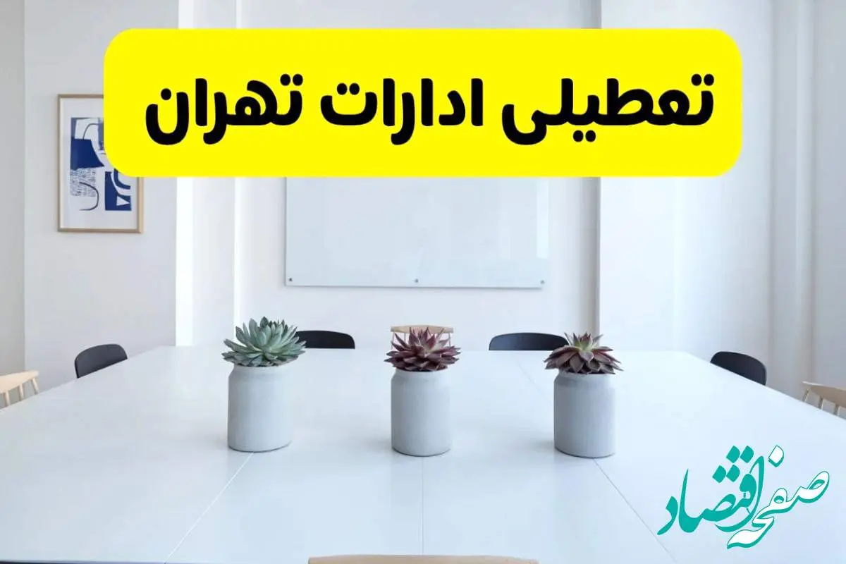 خبر فوری تعطیلی ادارات استان تهران فردا یکشنبه ۱۸ خرداد ۱۴۰۴ | جزئیات تعطیلی ادارات تهران یکشنبه هجدهم خرداد ۱۴۰۴