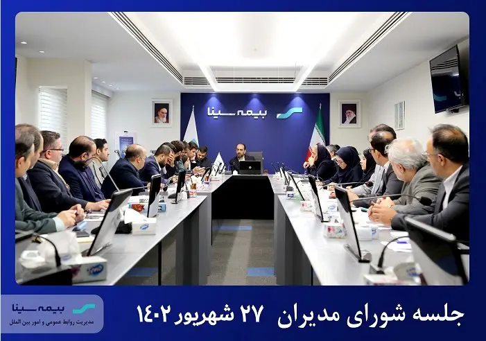 نشست شورای مدیران بیمه سینا برگزار شد