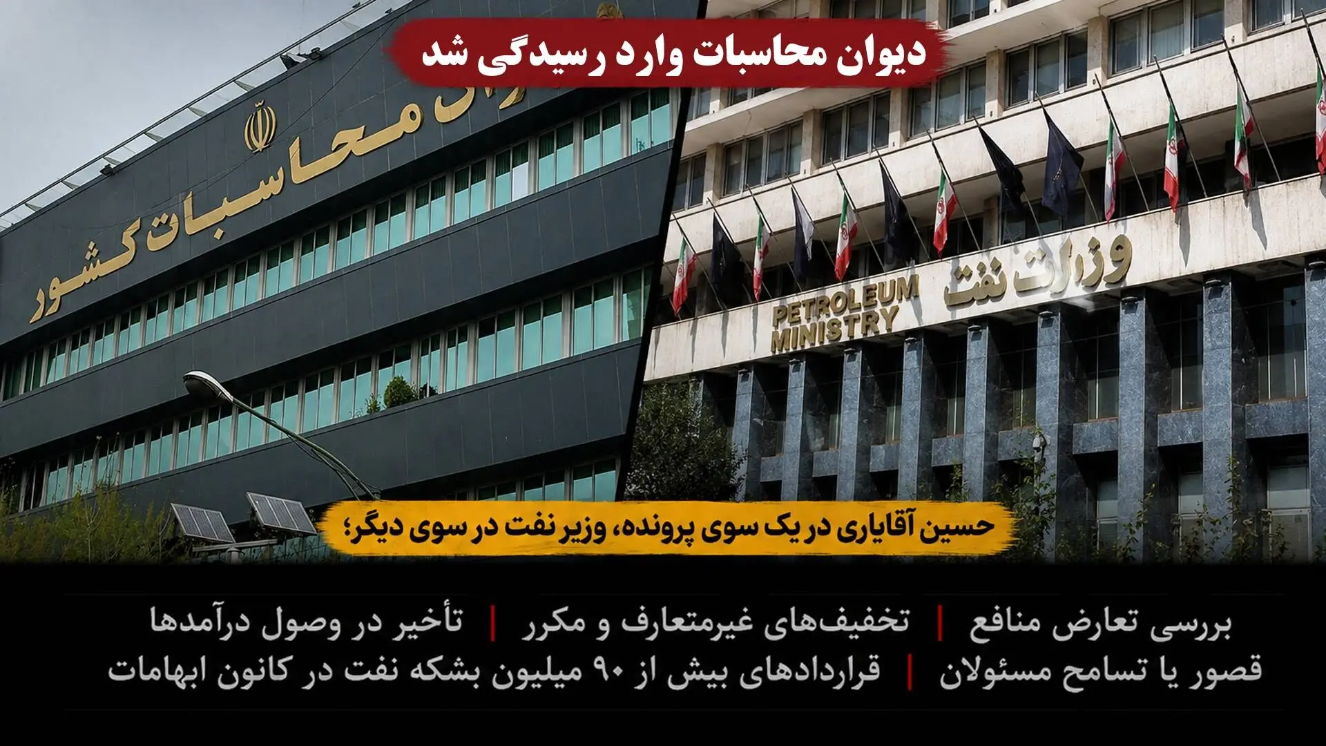 حسین آقایاری در یک سوی پرونده، وزیر نفت در سوی دیگر؛ دیوان محاسبات وارد رسیدگی شد