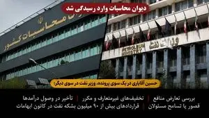حسین آقایاری در یک سوی پرونده، وزیر نفت در سوی دیگر؛ دیوان محاسبات وارد رسیدگی شد