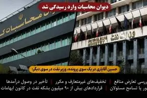 حسین آقایاری در یک سوی پرونده، وزیر نفت در سوی دیگر؛ دیوان محاسبات وارد رسیدگی شد