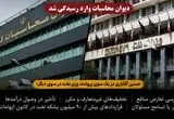 حسین آقایاری در یک سوی پرونده، وزیر نفت در سوی دیگر؛ دیوان محاسبات وارد رسیدگی شد