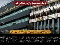 حسین آقایاری در یک سوی پرونده، وزیر نفت در سوی دیگر؛ دیوان محاسبات وارد رسیدگی شد