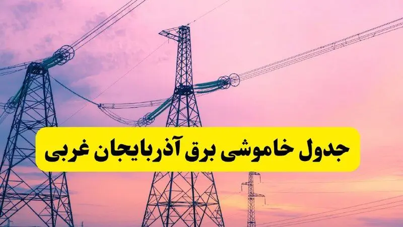 برنامه قطعی برق استان آذربایجان غربی فردا چهارشنبه ۲۰ فروردین ۱۴۰۴ | جدول خاموشی برق آذربایجان غربی چهارشنبه ۲۰ فروردین ۱۴۰۴ + قطعی برق ارومیه