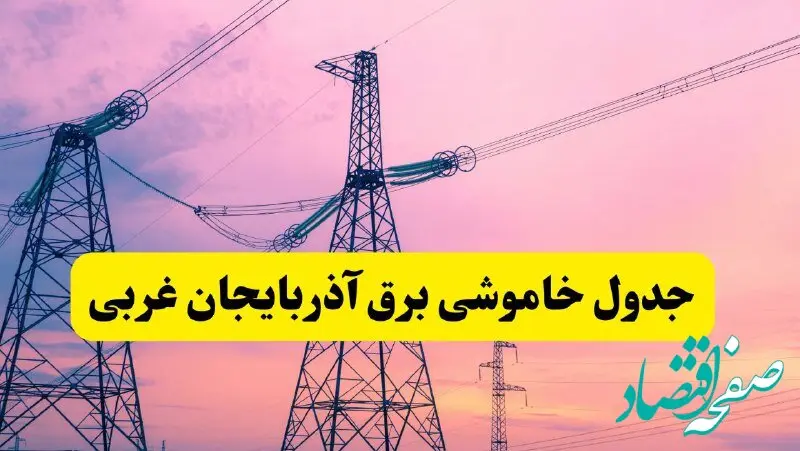 برنامه قطعی برق استان آذربایجان غربی فردا چهارشنبه ۲۰ فروردین ۱۴۰۴ | جدول خاموشی برق آذربایجان غربی چهارشنبه ۲۰ فروردین ۱۴۰۴ + قطعی برق ارومیه