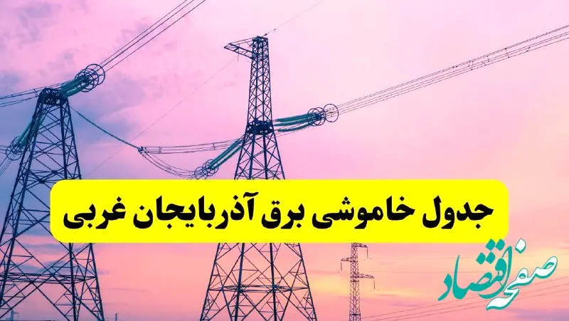 برنامه قطعی برق استان آذربایجان غربی فردا چهارشنبه ۲۰ فروردین ۱۴۰۴ | جدول خاموشی برق آذربایجان غربی چهارشنبه ۲۰ فروردین ۱۴۰۴ + قطعی برق ارومیه