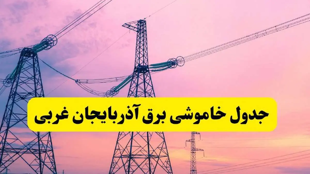 برنامه قطعی برق استان آذربایجان غربی فردا چهارشنبه ۲۰ فروردین ۱۴۰۴ | جدول خاموشی برق آذربایجان غربی چهارشنبه ۲۰ فروردین ۱۴۰۴ + قطعی برق ارومیه