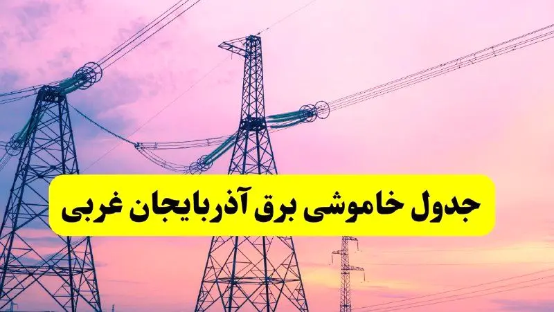 برنامه قطعی برق استان آذربایجان غربی فردا چهارشنبه ۲۰ فروردین ۱۴۰۴ | جدول خاموشی برق آذربایجان غربی چهارشنبه ۲۰ فروردین ۱۴۰۴ + قطعی برق ارومیه