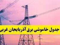 برنامه قطعی برق استان آذربایجان غربی فردا چهارشنبه ۲۰ فروردین ۱۴۰۴ | جدول خاموشی برق آذربایجان غربی چهارشنبه ۲۰ فروردین ۱۴۰۴ + قطعی برق ارومیه