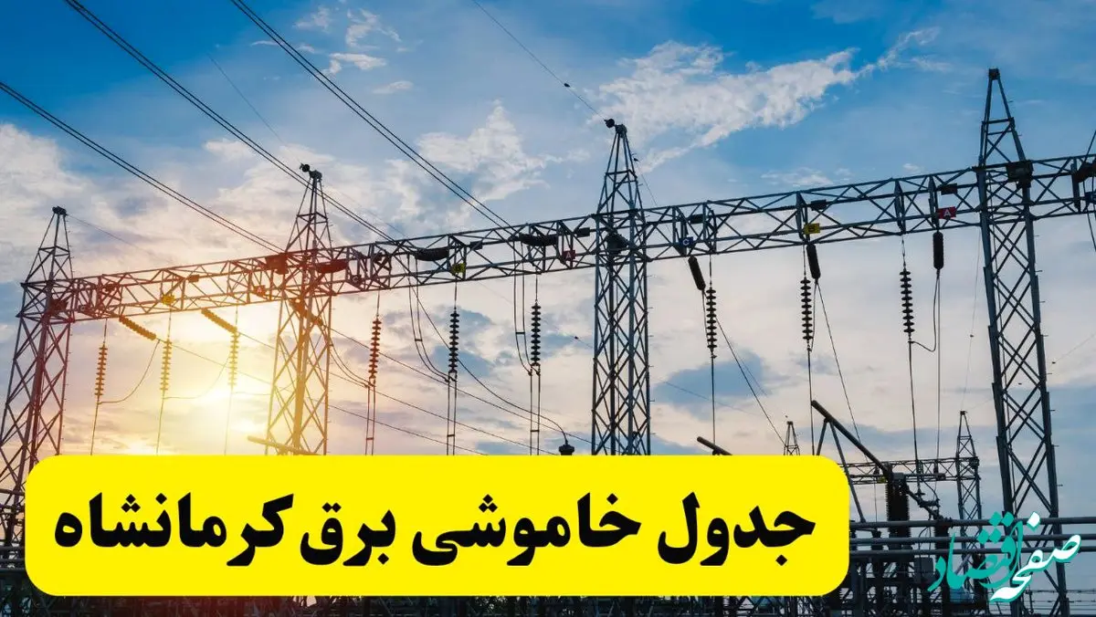 ساعات قطعی برق کرمانشاه شنبه ۲۳ فروردین ۱۴۰۴ | جدول خاموشی برق کرمانشاه شنبه ۲۳ فروردین ۱۴۰۴