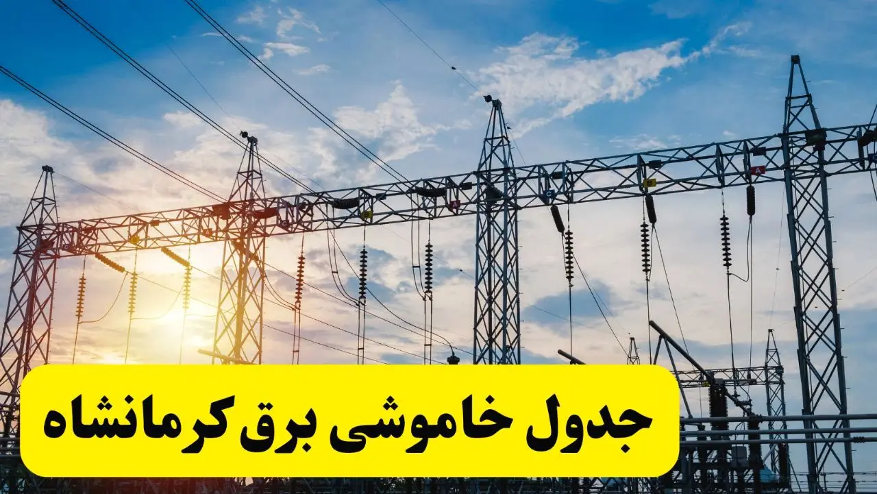 ساعات قطعی برق کرمانشاه شنبه ۲۳ فروردین ۱۴۰۴ | جدول خاموشی برق کرمانشاه شنبه ۲۳ فروردین ۱۴۰۴