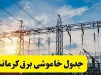 ساعات قطعی برق کرمانشاه شنبه ۲۳ فروردین ۱۴۰۴ | جدول خاموشی برق کرمانشاه شنبه ۲۳ فروردین ۱۴۰۴