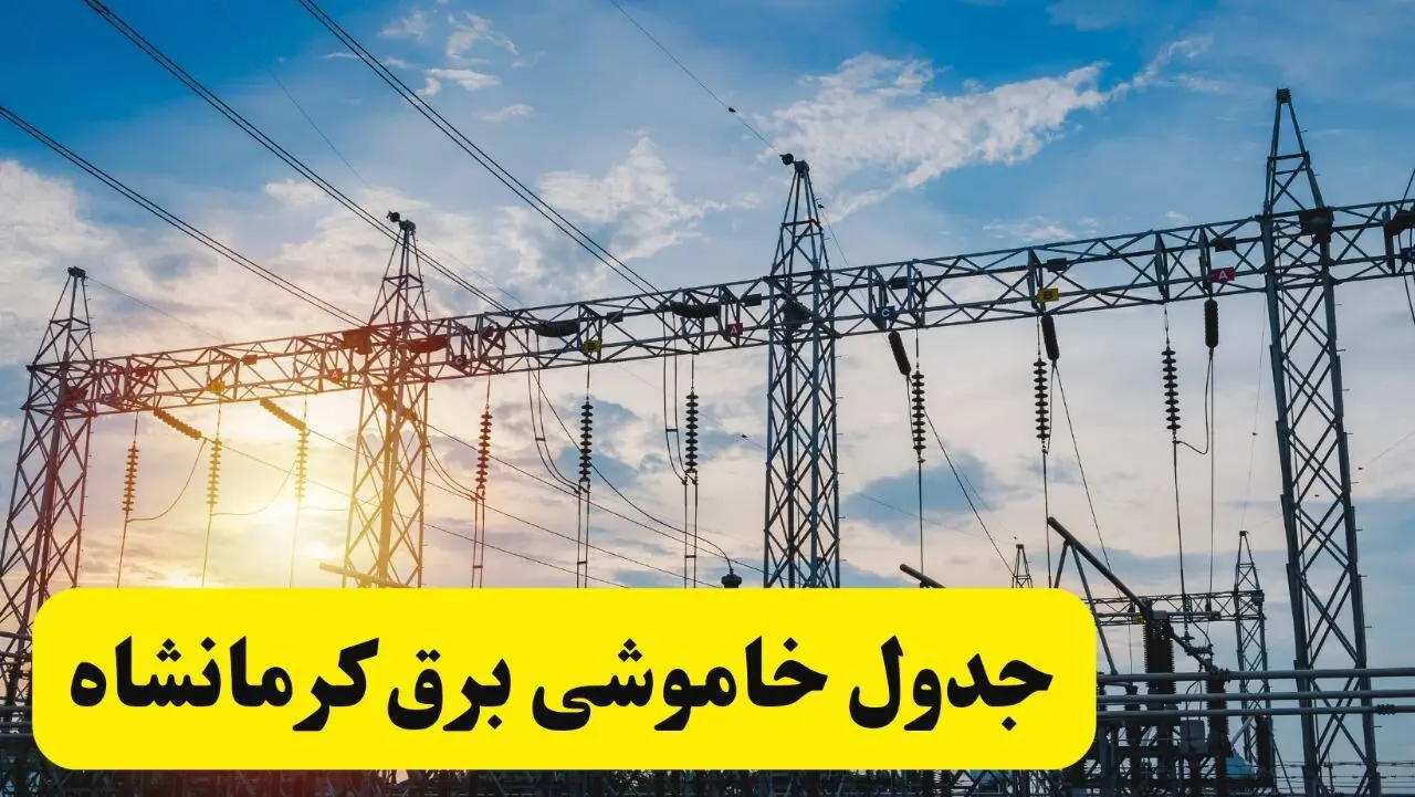 ساعات قطعی برق کرمانشاه شنبه ۲۳ فروردین ۱۴۰۴ | جدول خاموشی برق کرمانشاه شنبه ۲۳ فروردین ۱۴۰۴