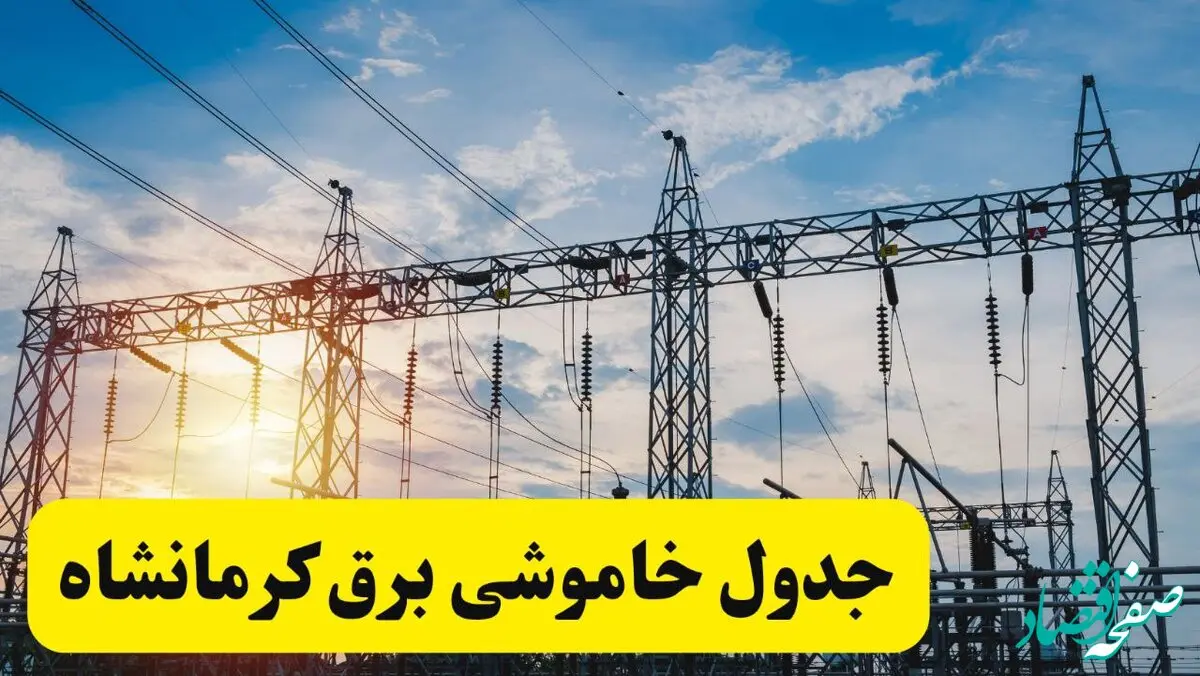 ساعات قطعی برق کرمانشاه شنبه ۲۳ فروردین ۱۴۰۴ | جدول خاموشی برق کرمانشاه شنبه ۲۳ فروردین ۱۴۰۴