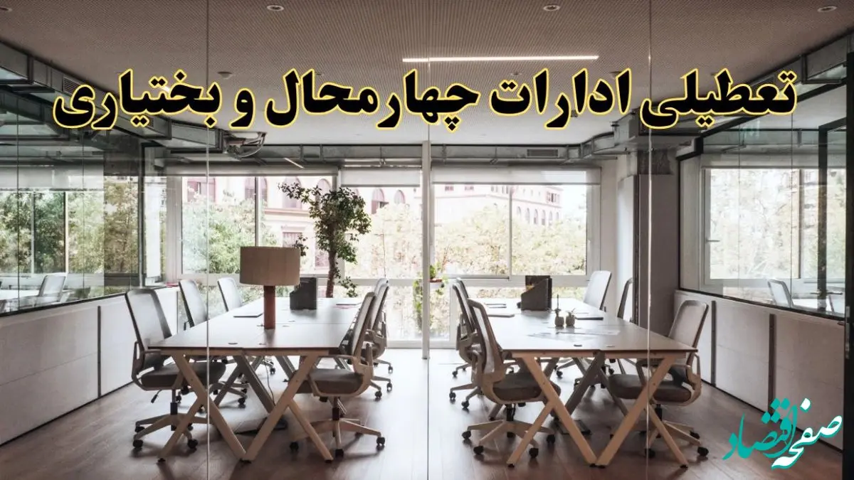 تعطیلی ادارات چهارمحال و بختیاری یکشنبه ۱۹ اسفند ۱۴۰۳ | آیا ادارات شهرکرد یکشنبه ۱۹ اسفند ۱۴۰۳ تعطیل است؟