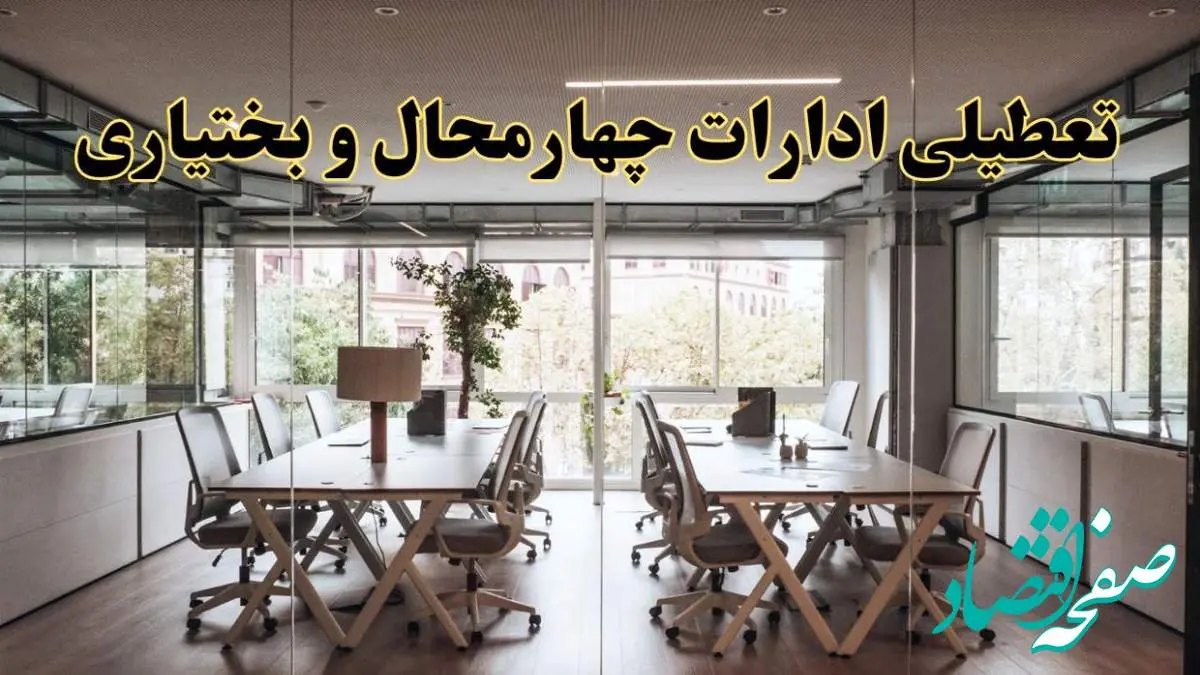 تعطیلی ادارات چهارمحال و بختیاری یکشنبه ۱۹ اسفند ۱۴۰۳ | آیا ادارات شهرکرد یکشنبه ۱۹ اسفند ۱۴۰۳ تعطیل است؟