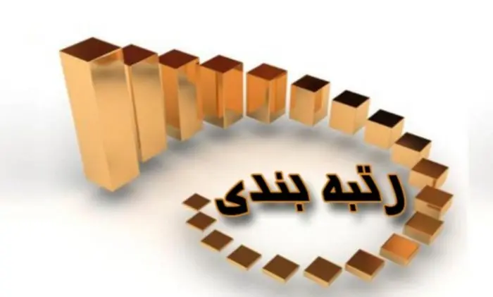 بررسی دلایل اعتراض و عدم اجرای رتبه‌بندی معلمان 