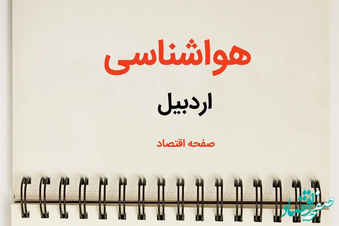 پیش بینی آب و هوا اردبیل فردا ۲۶ بهمن ماه ۱۴۰۳ | پیش بینی هواشناسی اردبیل فردا جمعه ۲۶ بهمن ماه ۱۴۰۳