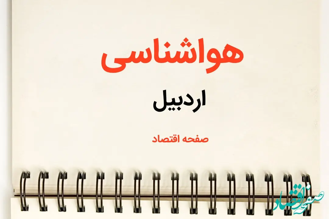 پیش بینی هواشناسی اردبیل فردا | پیش بینی آب و هوا  اردبیل فردا یکشنبه ۲۱ بهمن ماه ۱۴۰۳
