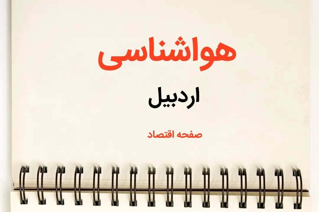 پیش بینی هواشناسی اردبیل فردا | پیش بینی آب و هوا  اردبیل فردا یکشنبه ۲۱ بهمن ماه ۱۴۰۳